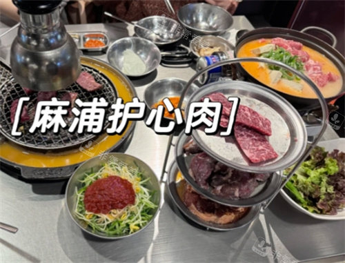 麻浦護心肉