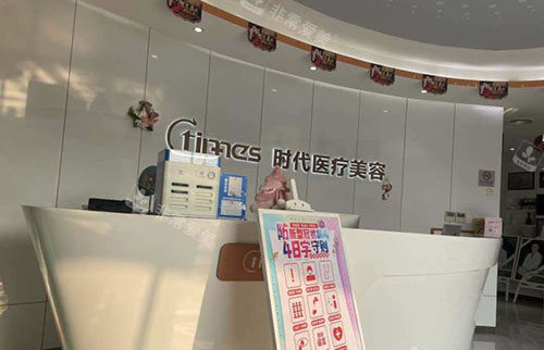 常熟时代医疗美容服务台