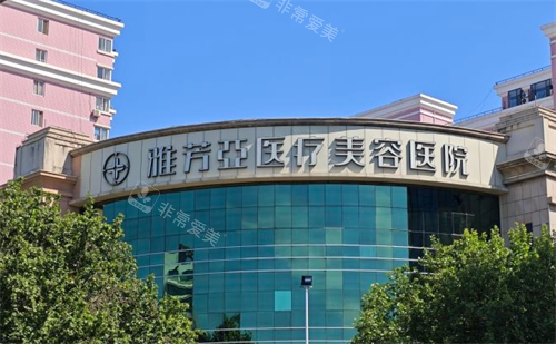 石家莊雅芳亞整形大樓外觀 石家莊雅芳亞整形大樓外觀