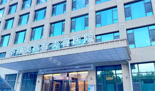 青岛华颜美整形门头