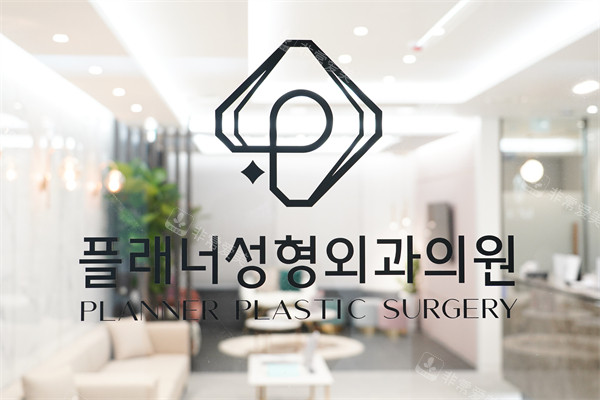 韓國Planner整形外科環(huán)境 韓國Planner整形外科環(huán)境
