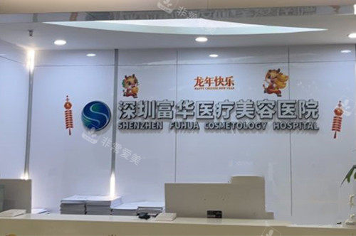 深圳富华医疗美容医院前台环境示意图