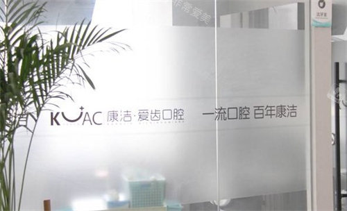 镇江康洁口腔医院环境