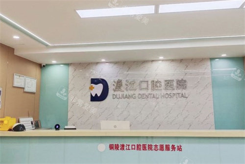 铜陵渡江口腔前台