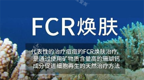 FCR煥膚是什么