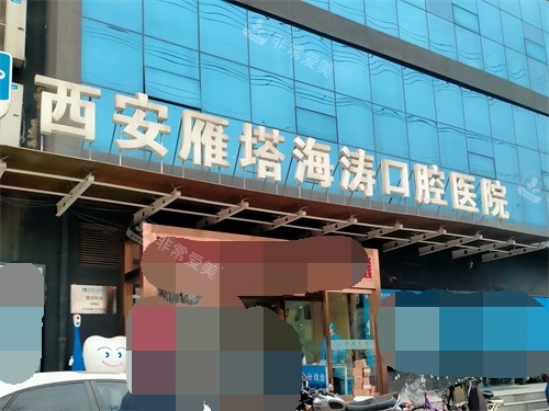 西安海涛口腔总院门头