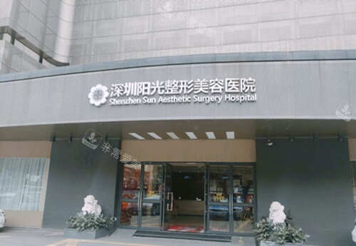 深圳陽光醫(yī)療美容醫(yī)院 深圳陽光醫(yī)療美容醫(yī)院