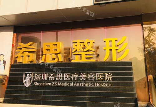 深圳希思整形醫(yī)院 深圳希思整形醫(yī)院