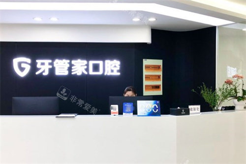 揚(yáng)州牙管家口腔前臺 揚(yáng)州牙管家口腔前臺