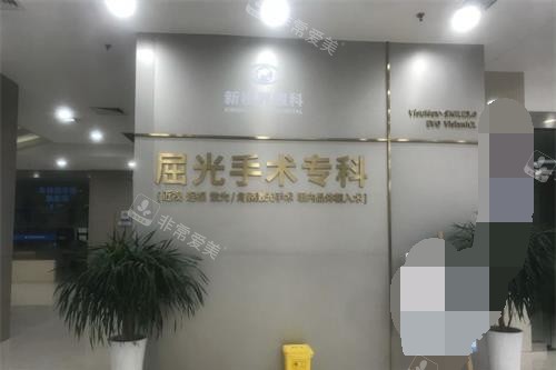 重庆新视界渝中眼科医院屈光中心