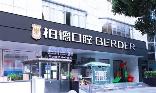 贵阳柏德口腔门头 贵阳柏德口腔门头
