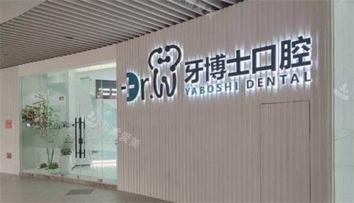 贵阳市牙博士口腔门头 贵阳市牙博士口腔门头