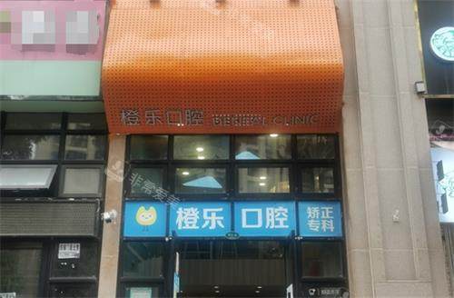 贵阳橙乐口腔门头 贵阳橙乐口腔门头