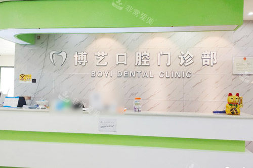 安顺博艺口腔大厅前台