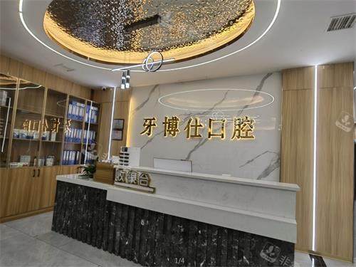 贵州安顺牙博仕口腔前台