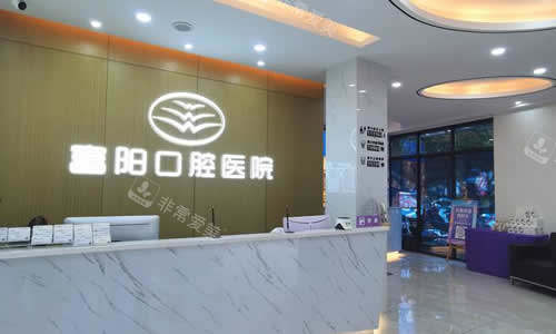 杭州富阳口腔医院服务台 杭州富阳口腔医院服务台