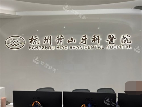 杭州萧山牙科医院品牌墙 杭州萧山牙科医院品牌墙