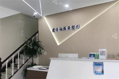 青島愛美麗整形前臺(tái) 青島愛美麗整形前臺(tái)