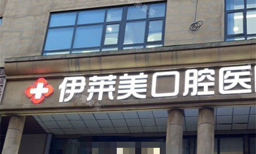 芜湖伊莱美口腔门头图