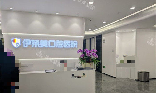 芜湖伊莱美口腔前台图