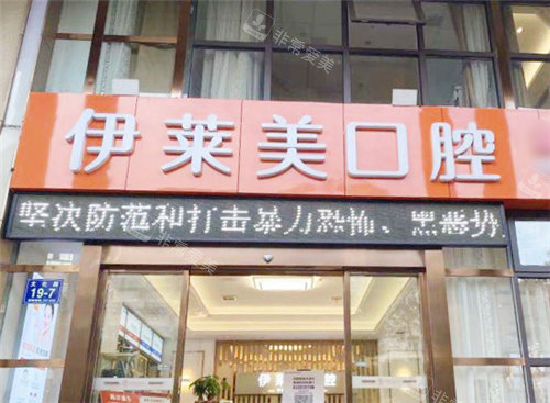 芜湖伊莱美口腔大门