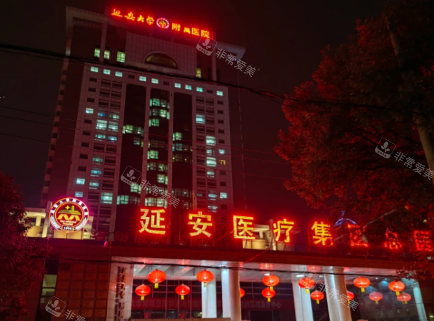 咸阳延安大学附属医院美容科地址