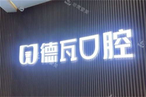 蚌埠德瓦口腔LOGO