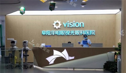 阜阳泽明眼视光眼科医院前台