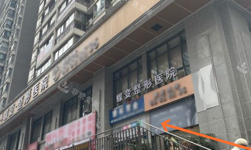 贵阳蝶变整形植发科门头