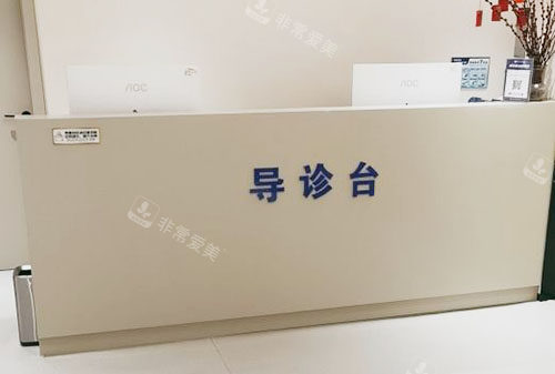 福州美琳达医疗美容导诊台