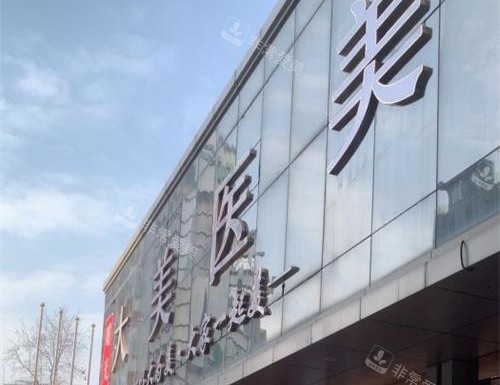 西安大美医疗美容医院外观