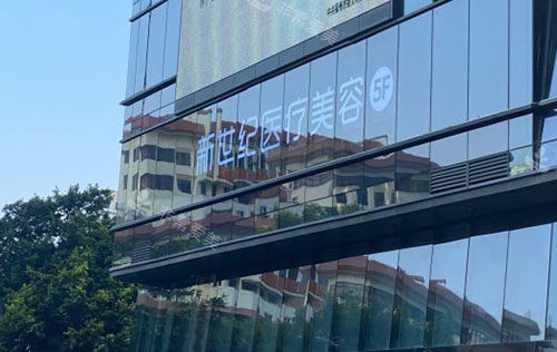 福州新世纪医疗美容招牌展示