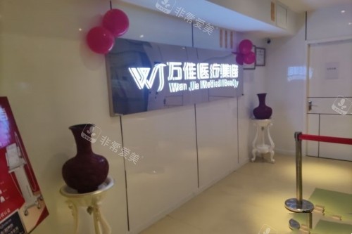 无锡万佳整形招牌