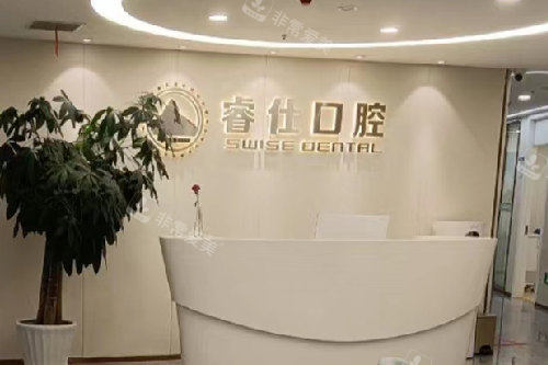 丹阳睿仕口腔导诊台