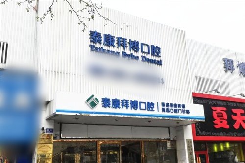 青岛泰康拜博口腔（黄岛店）门头