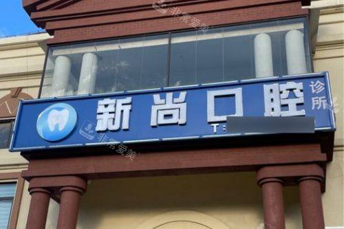 山东青岛胶州市新尚口腔门头