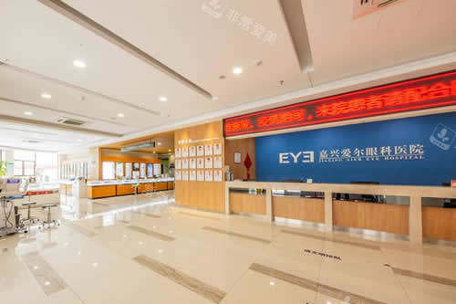 嘉兴爱尔眼科服务台