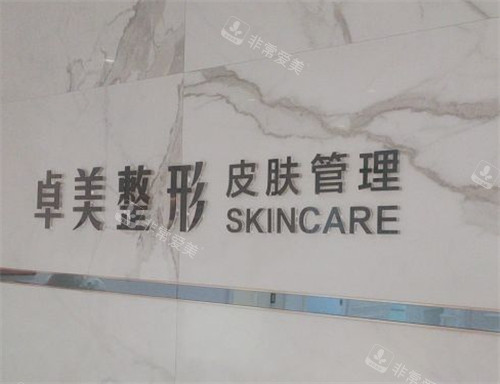 汉中卓美医疗美容logo