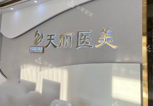 淄博天丽整形前台环境示意图