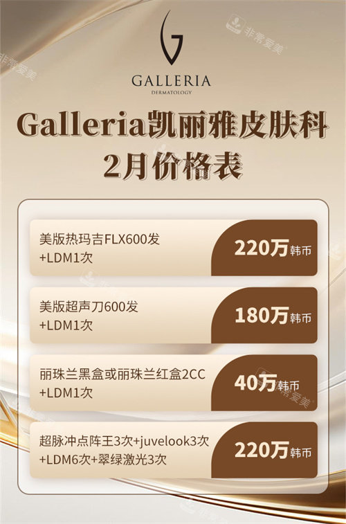 Galleria凯丽雅皮肤科2月价格表