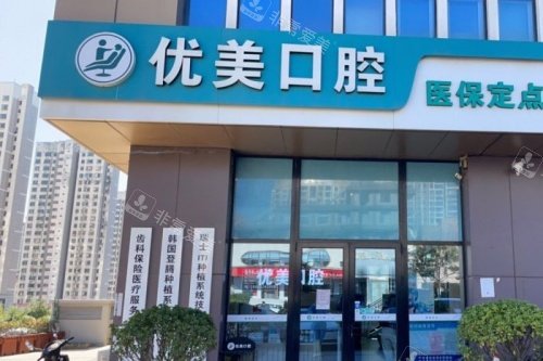 青岛优美口腔门牌示意图