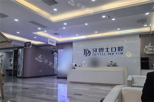 张家港牙博士口腔大厅前台