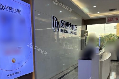 张家港牙博士口腔导诊台