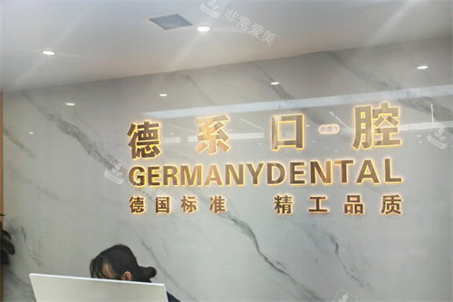 榆林德系口腔前台