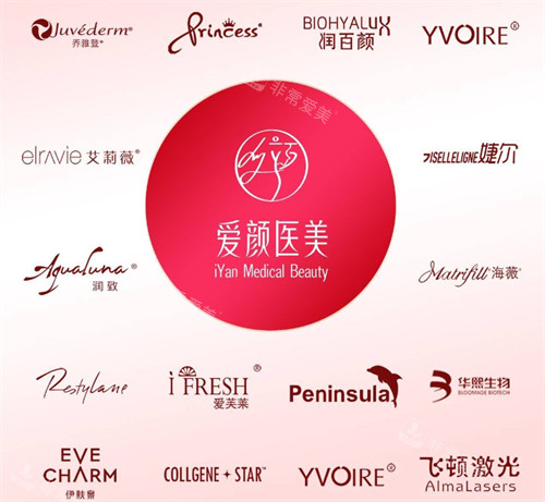 淄博爱颜整形合作品牌