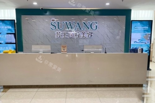 镇江苏王整形导诊台
