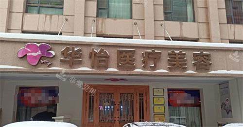 威海华怡整形门头