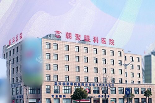 杭州朝聚眼科医院外景