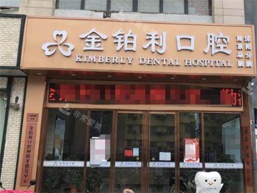 沭阳金铂利口腔门头