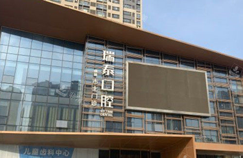 青岛瑞泰口腔门头环境